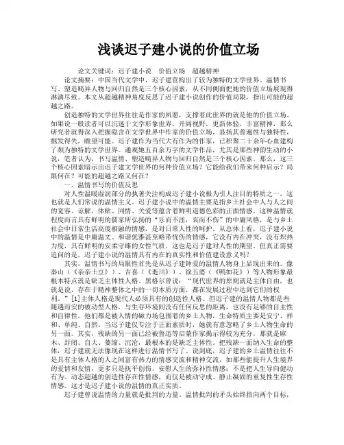 浅谈迟子建小说的价值立场