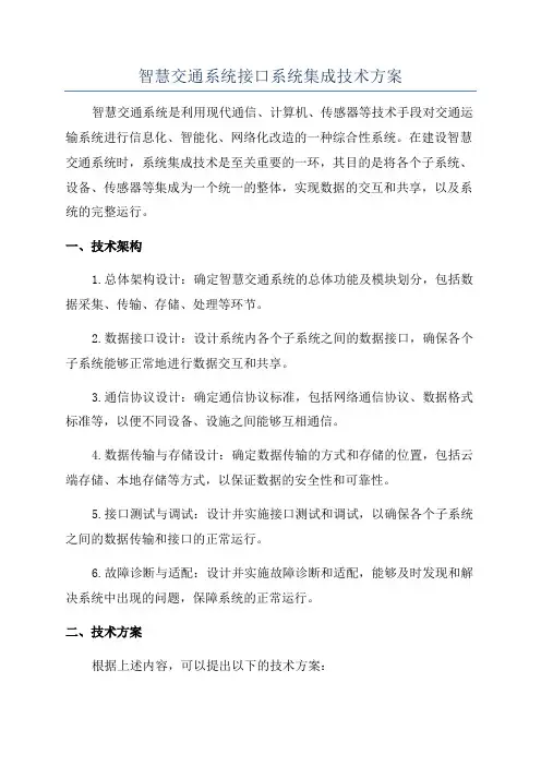智慧交通系统接口系统集成技术方案