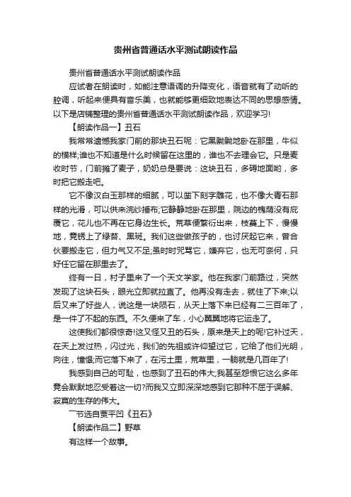 贵州省普通话水平测试朗读作品