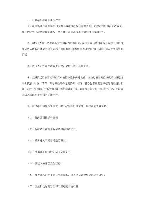 行政强制拆迁合法性程序