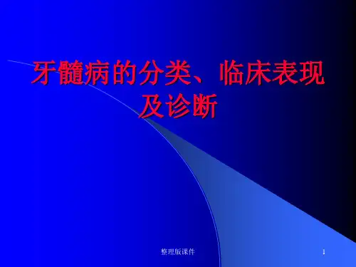 牙髓病的分类、临床表现及诊断ppt课件