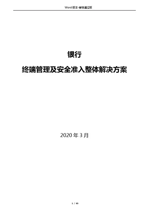 银行终端管理及安全整体解决方案LANDesk桌面管理系统