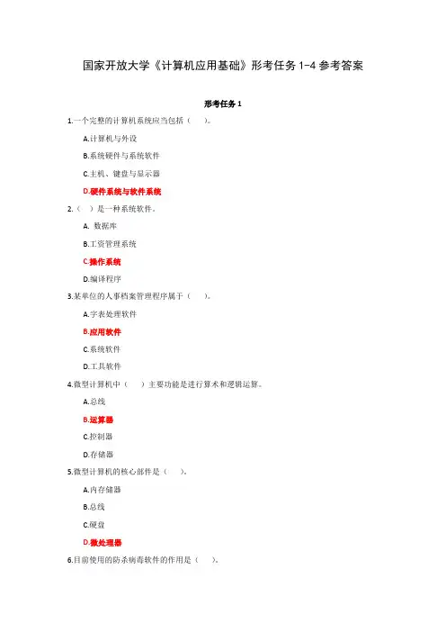 国家开放大学《计算机应用基础》形考任务1-4参考答案