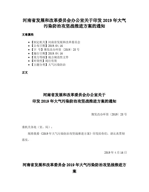 河南省发展和改革委员会办公室关于印发2019年大气污染防治攻坚战推进方案的通知