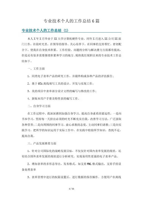 专业技术个人的工作总结6篇