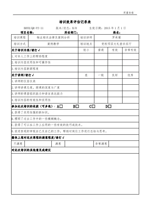 培训效果评估记录表