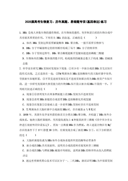 2025届高考生物复习：历年真题、易错题专项(基因表达)练习(附答案)