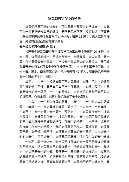 安全教育学习心得体会（精选16篇）