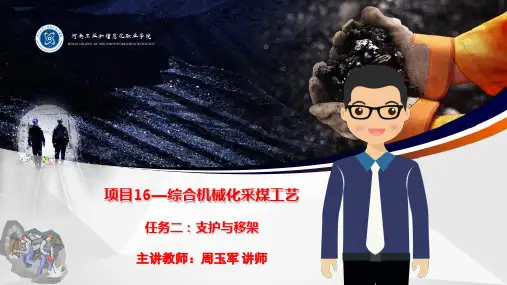 项目16-2支护与移架