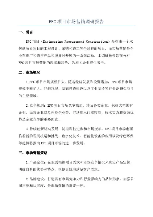 EPC项目市场营销调研报告
