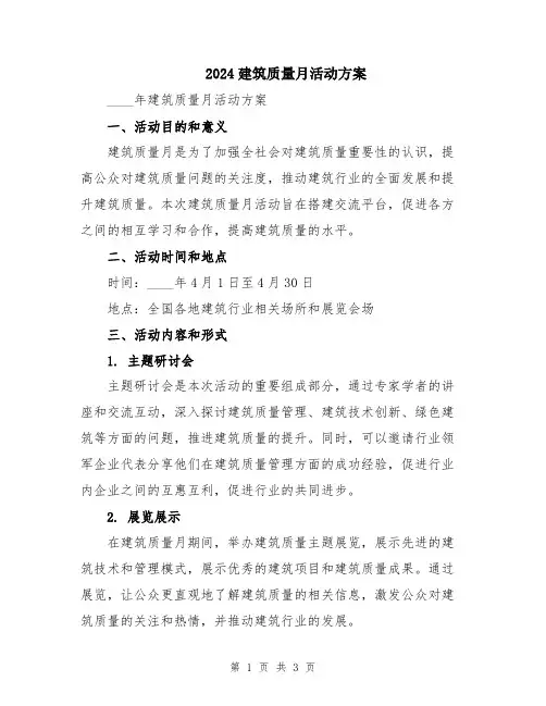 2024建筑质量月活动方案