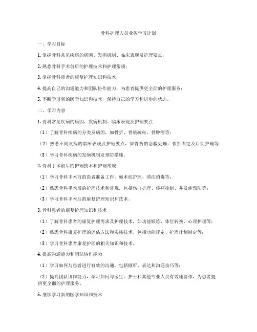 骨科护理人员业务学习计划