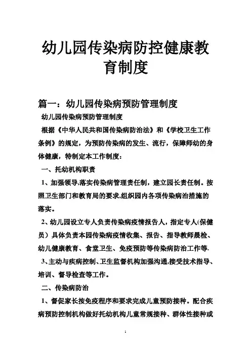 幼儿园传染病防控健康教育制度