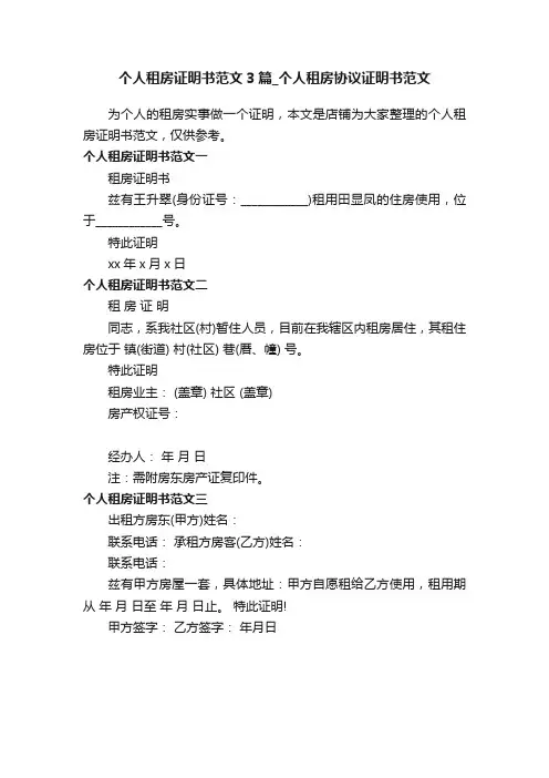 个人租房证明书范文3篇_个人租房协议证明书范文