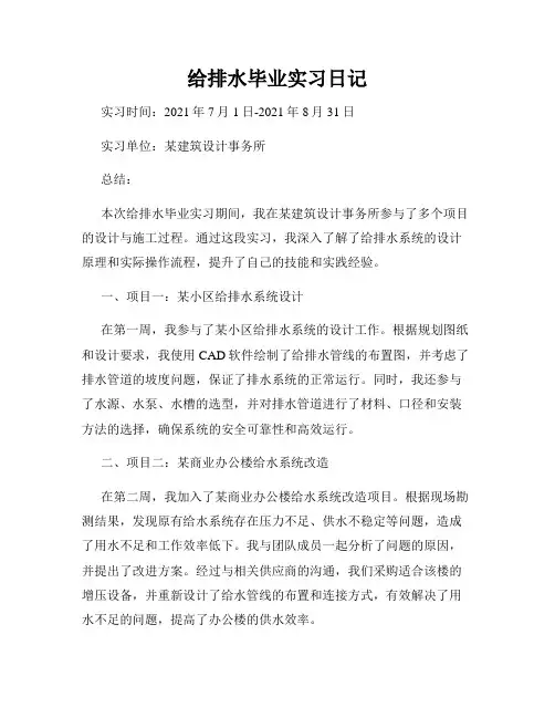 给排水毕业实习日记