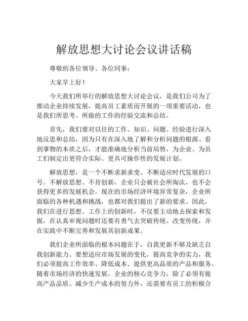 解放思想大讨论会议讲话稿