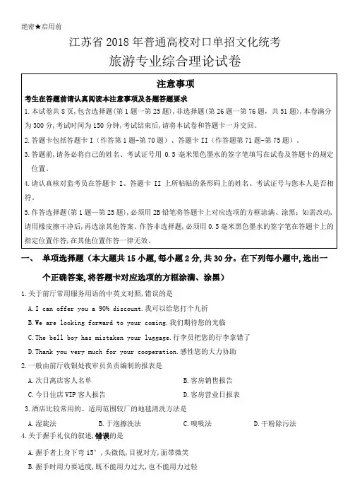江苏省对口单招旅游高考卷