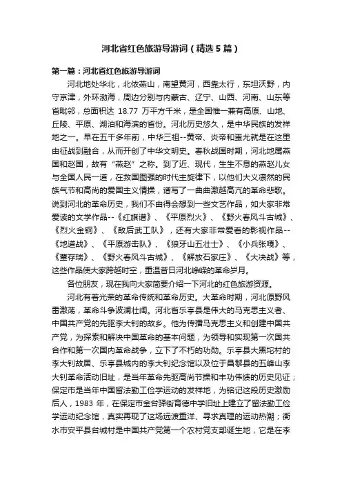 河北省红色旅游导游词(精选5篇)