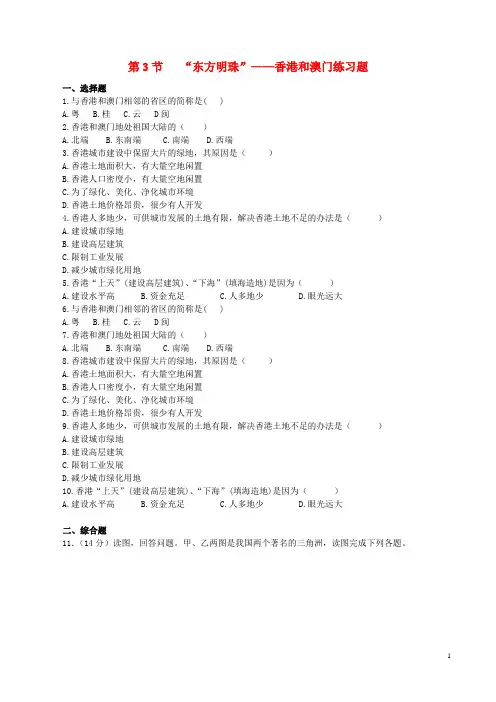 八年级地理下册 第七章 第三节“东方明珠”──香港和澳门练习 (新版)新人教版