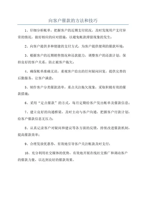 向客户催款的方法和技巧