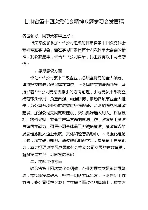 甘肃省第十四次党代会精神专题学习会发言稿