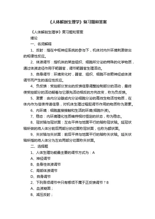 《人体解剖生理学》复习题和答案