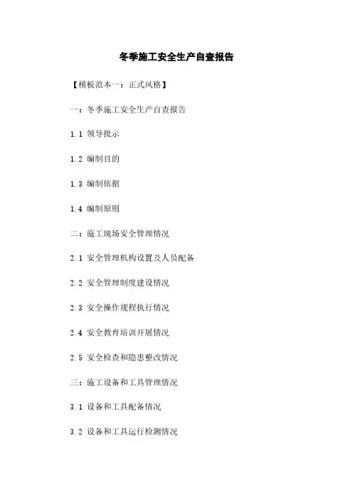 冬季施工安全生产自查报告