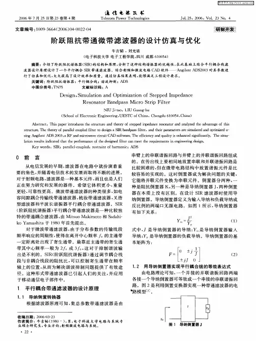 阶跃阻抗带通微带滤波器的设计仿真与优化