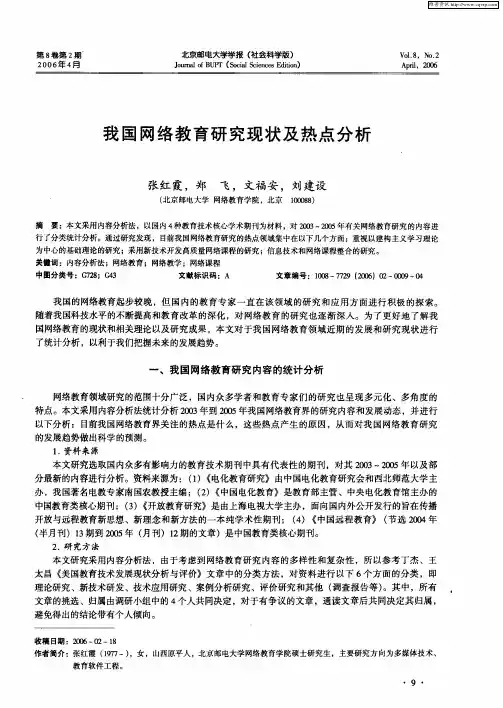 我国网络教育研究现状及热点分析