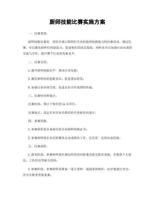厨师技能比赛实施方案