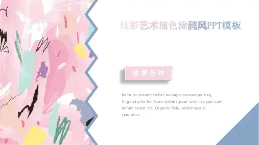 炫彩艺术撞色涂鸦风PPT模板