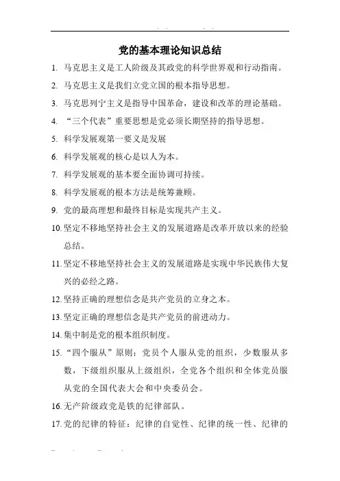 党的基本理论知识总结