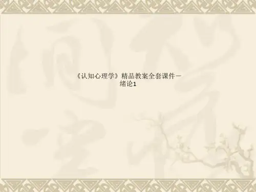 《认知心理学》精品教案全套课件- 绪论1