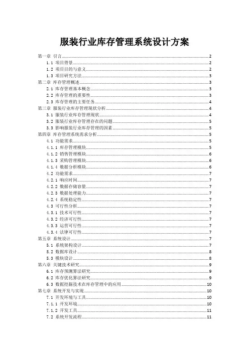 服装行业库存管理系统设计方案