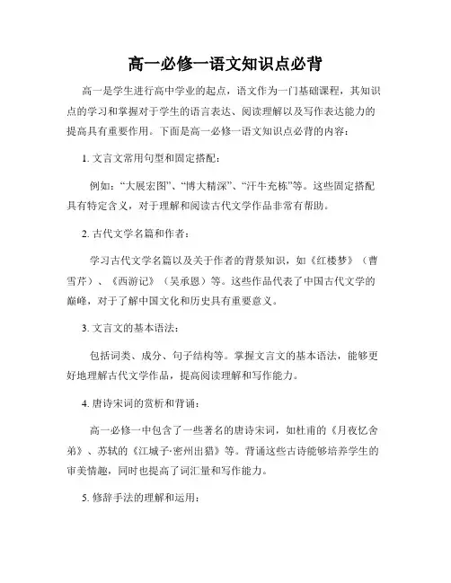 高一必修一语文知识点必背