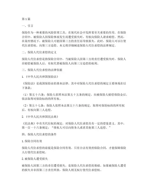 保险人代位求偿法律规定(3篇)