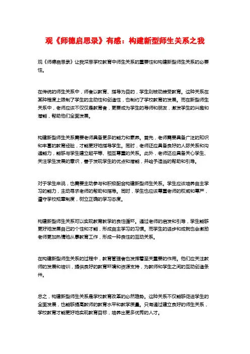 观《师德启思录》有感：构建新型师生关系之我