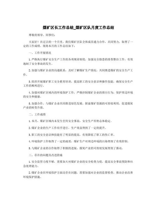 煤矿区长工作总结_煤矿区队月度工作总结