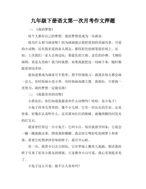 九年级下册语文第一次月考作文押题