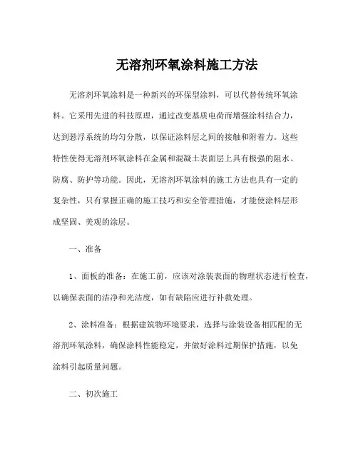 无溶剂环氧涂料施工方法