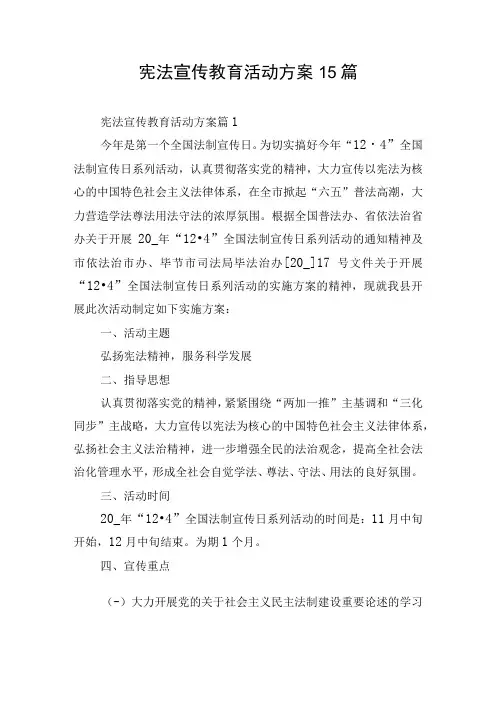 宪法宣传教育活动方案15篇