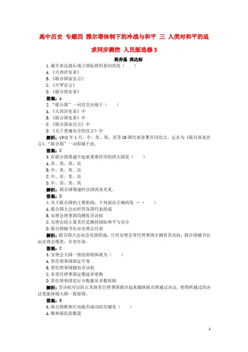 高中历史专题四雅尔塔体制下的冷战与和平三人类对和平的追求同步测控人民版选修3