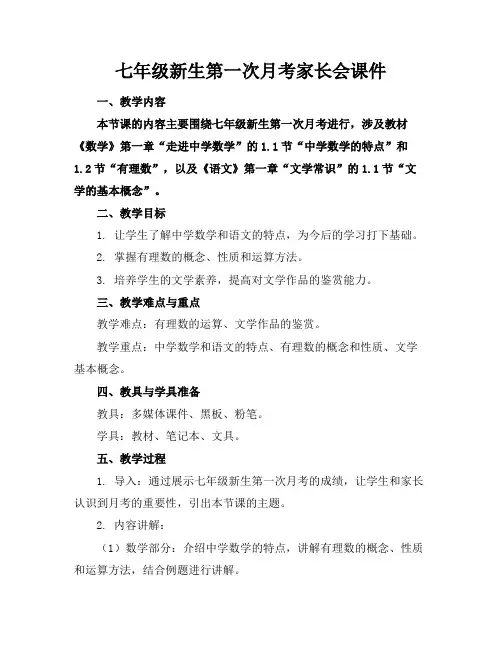 七年级新生第一次月考家长会课件