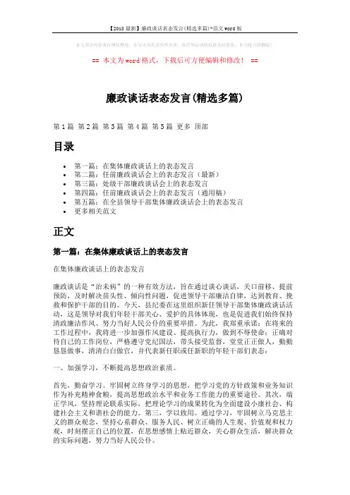 【2018最新】廉政谈话表态发言(精选多篇)-范文word版 (6页)