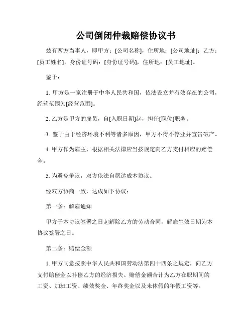 公司倒闭仲裁赔偿协议书