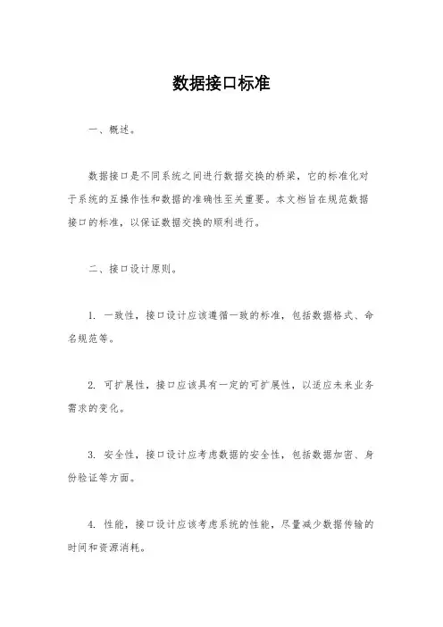 数据接口标准