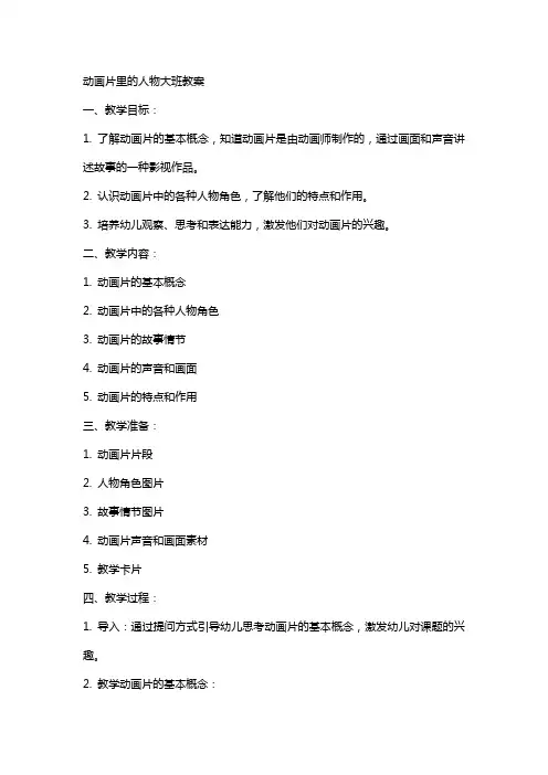 动画片里的人物大班教案