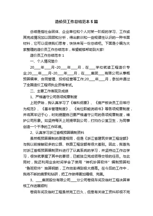 造价员工作总结范本5篇