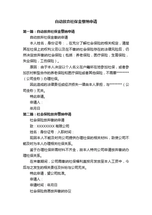 自动放弃社保金缴纳申请