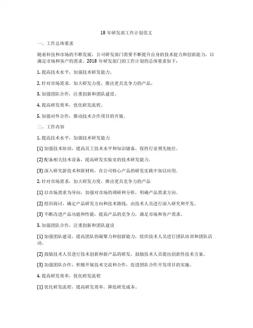 18年研发部工作计划范文